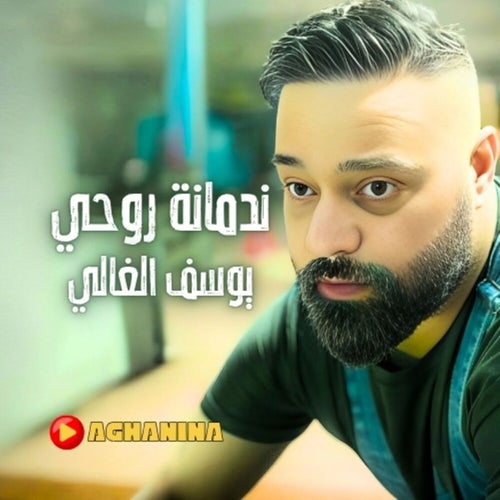 ندمانة روحي