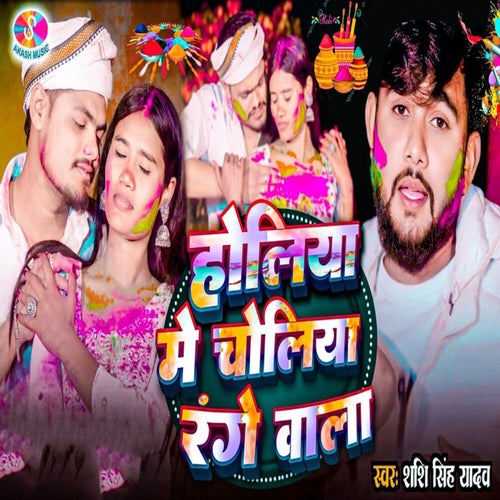 Holiya Me Choliya Range Wala