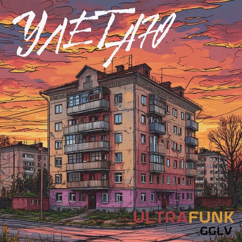 УЛЕТАЮ ULTRAFUNK
