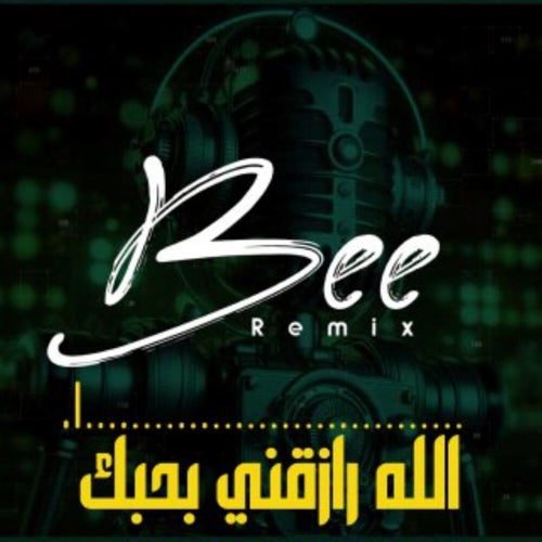 الله رازقني بحبك (ريمكس)