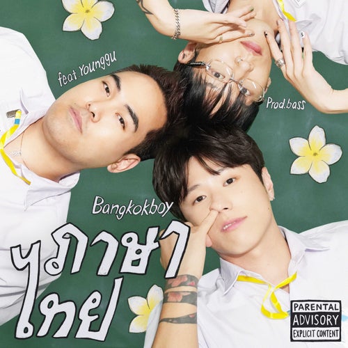 ภาษาไทย (feat. Younggu)