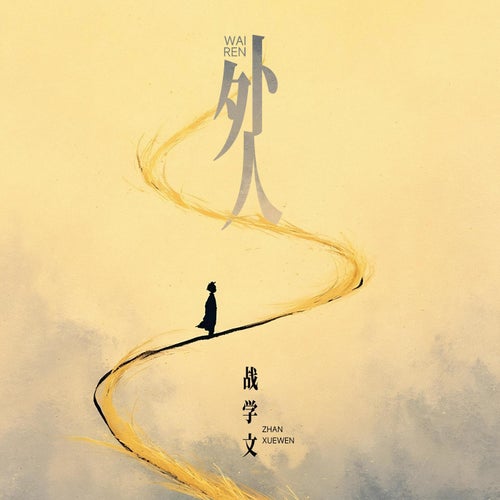 外人