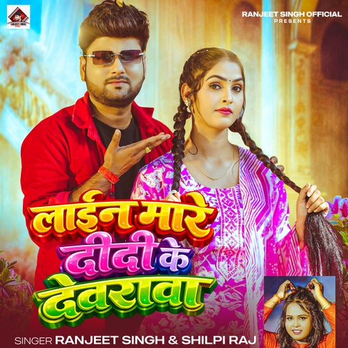 Line Mare Didi Ke Devarwa