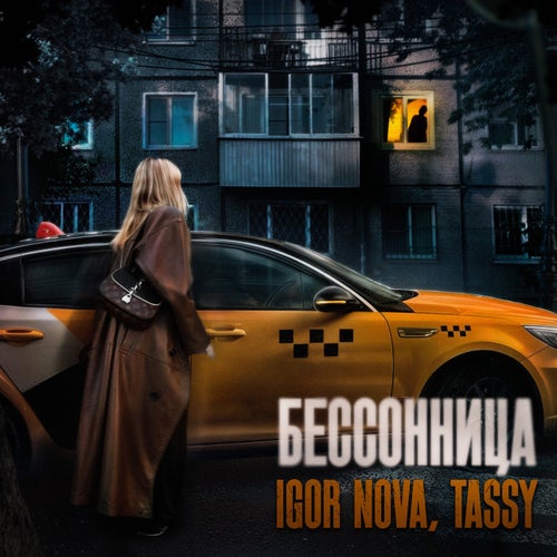 Бессонница