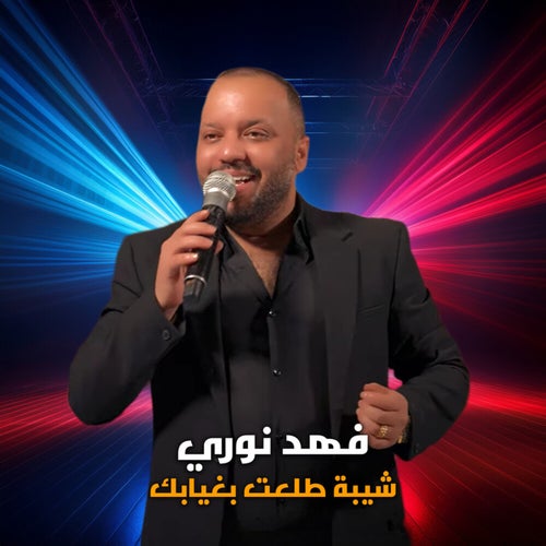شيبة طلعت بغيابك