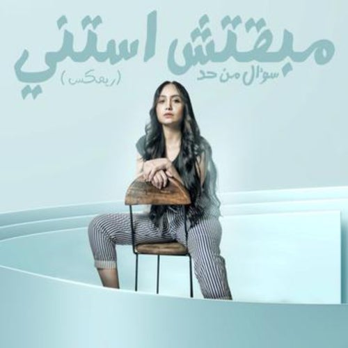 مبقتش استني سؤال من حد - ريمكس