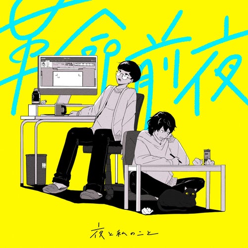 革命前夜