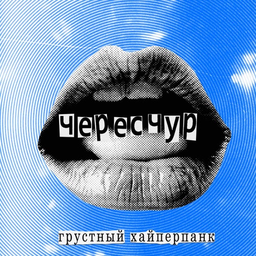 ГРУСТНЫЙ ХАЙПЕРПАНК