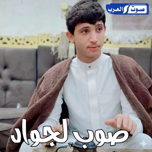 صوب لجواد