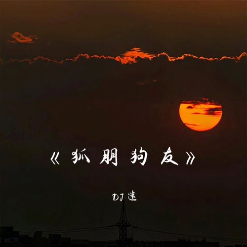 狐朋狗友