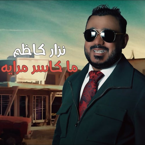 ما كاسر مراية