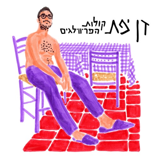 קולות הפריווילגים