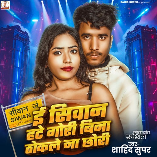 E Siwan Hate Gori Bina Thokale Na Chhori