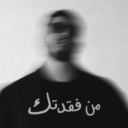 من فَقَدتِك