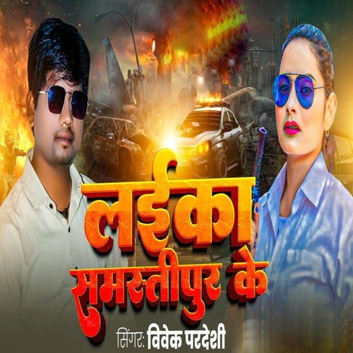 Laika Samastipur Ke