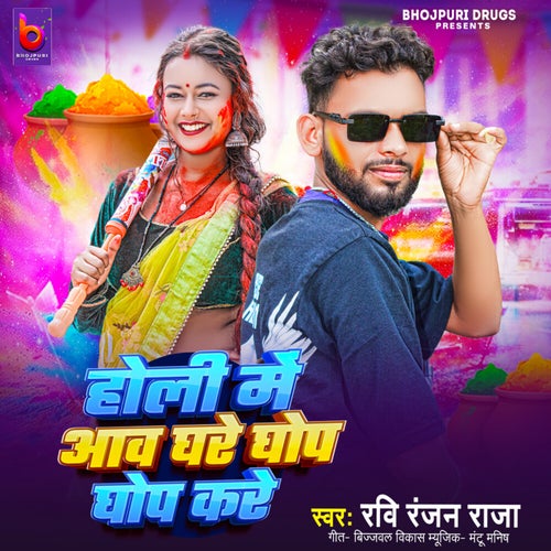Holi Me Aawa Ghare Ghop Ghop Kare