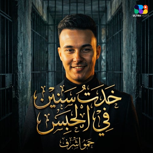 خدت سنين في الحبس ( برفع صدادتي الذهبيه )