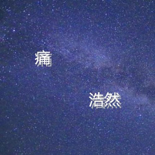 痛