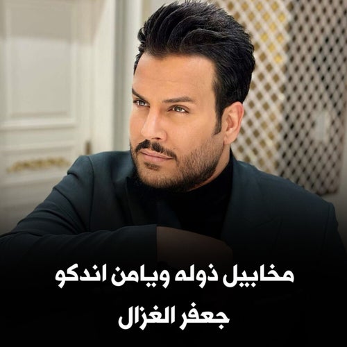 جعفر الغزال - مخابيل ذوله ويامن اندكو