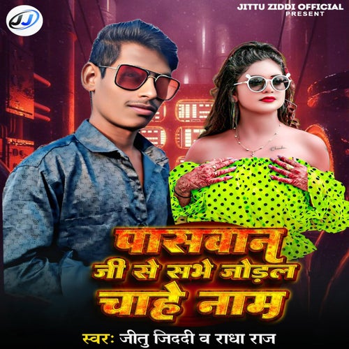 Paswan Ji Se Sabhe Judal Chahe Nam