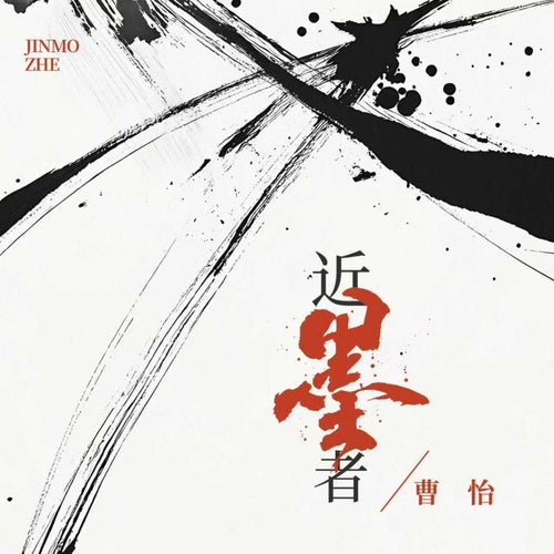近墨者