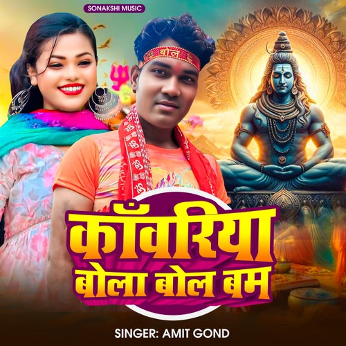 Kanwariya Bola Bol Bam