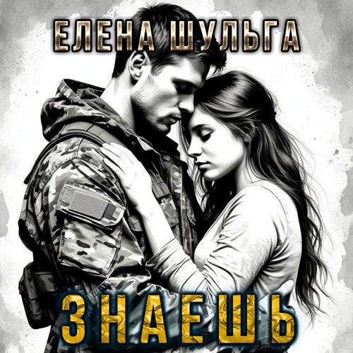 Знаешь