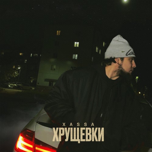 Хрущёвки