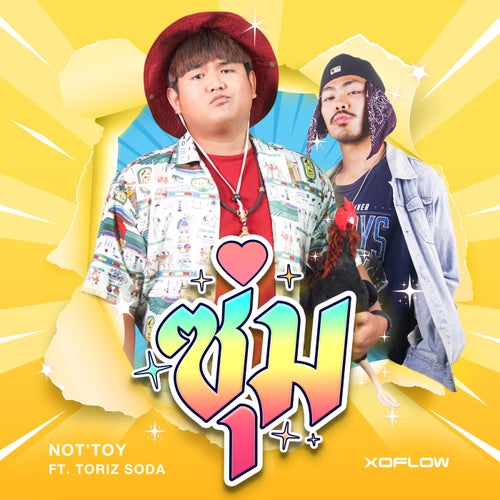 ซุ่ม (Zum Gali) [feat. Toriz SoDA]