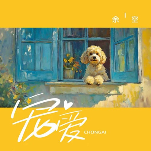 寵愛