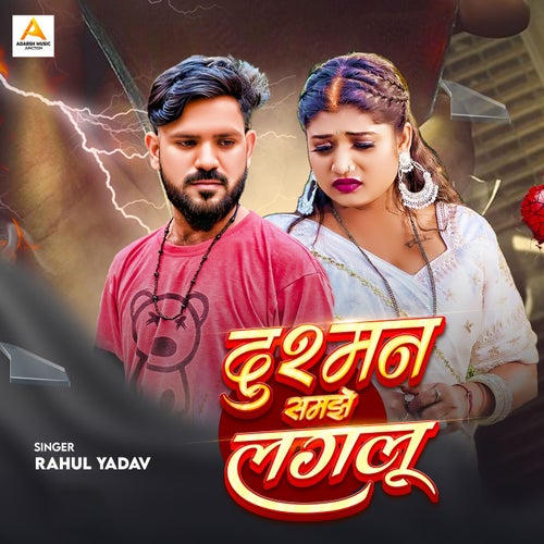 Dushman Samjhe Laglu