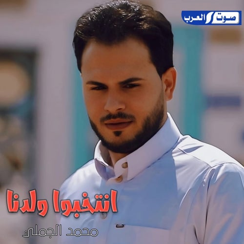 انتخبوا ولدنا  ـ ترند التيك توك
