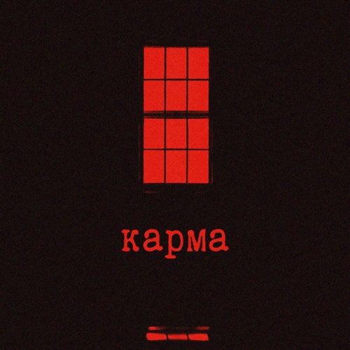 Карма