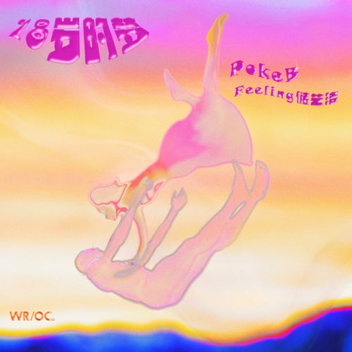 18岁的梦 (18岁的梦)