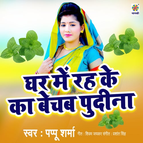 Ghar Me Rahake Ka Bechab Pudina