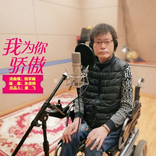 我為你驕傲
