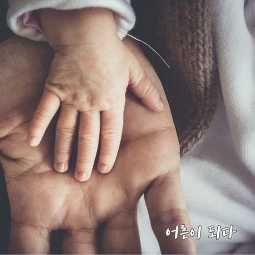 어른이 되다