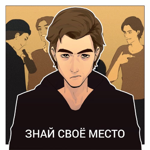 Знай своё место