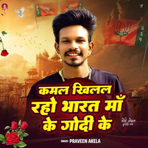 Kamal khilal Raho Bharat Maa Ke Godi Ke