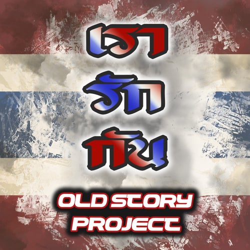 เรารักกัน
