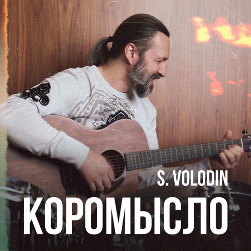 КОРОМЫСЛО