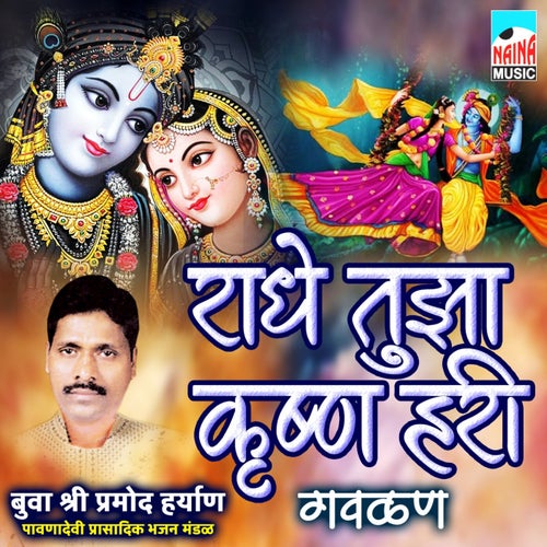 Radhe Tuza Krushn Hari Gavlan