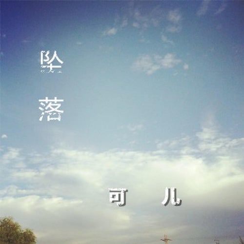 墜落