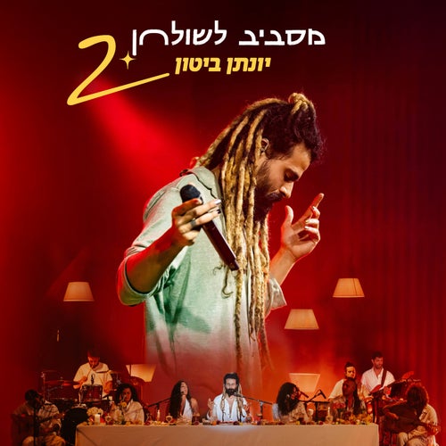 מסביב לשולחן 2