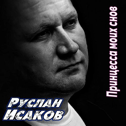 Принцесса моих снов