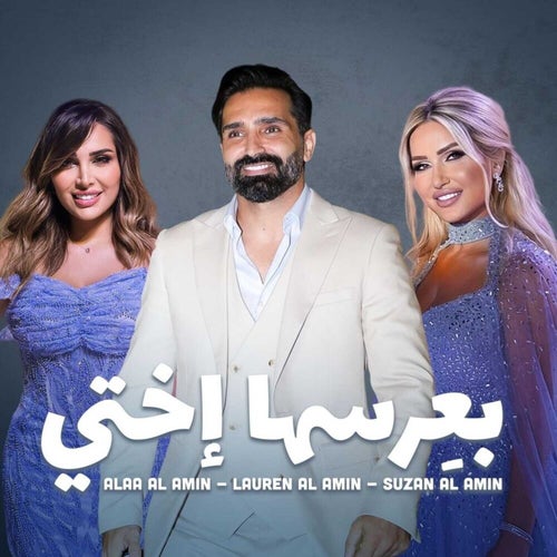 بعرسها إختي