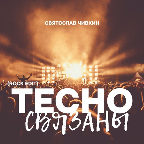 Тесно связаны (ROCK EDIT)