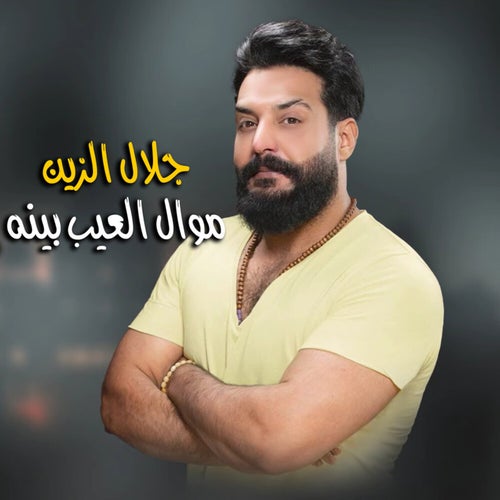 موال العيب بينه