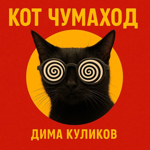 Кот Чумаход