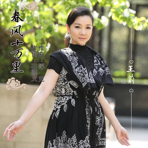 春風十萬里